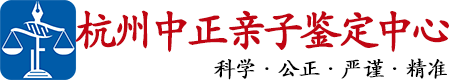 中正DNA杭州亲子鉴定中心